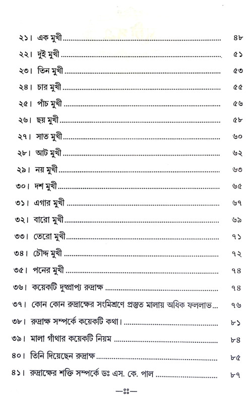 রুদ্রাক্ষ মহিমা Rudraksha Mahima