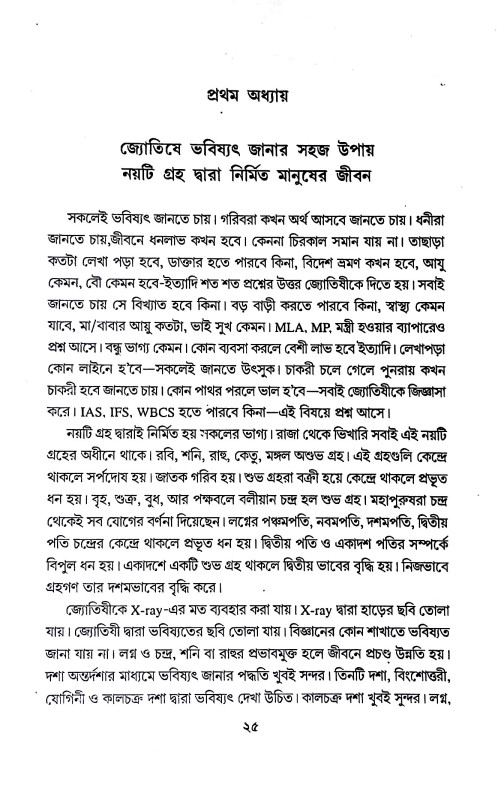 ভবিষ্যৎ জানার সহচজ উপায়  Bhabiṣyaṯ janar sahacaj upaya