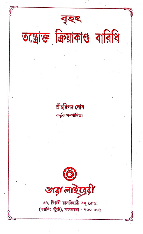 বৃহৎ তন্ত্রোক্ত ক্রিয়াকাণ্ড বারিধি  Br̥haṯ Tantrokt Kriyakaṇḍ Baridhi