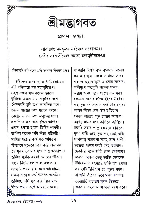শ্রীমদ্ভাগবদ Srimad Bhagavad