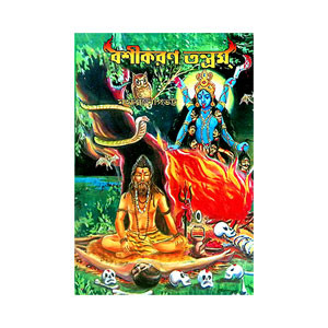 বশিকরণ তন্ত্রম Bashikaran Tantram