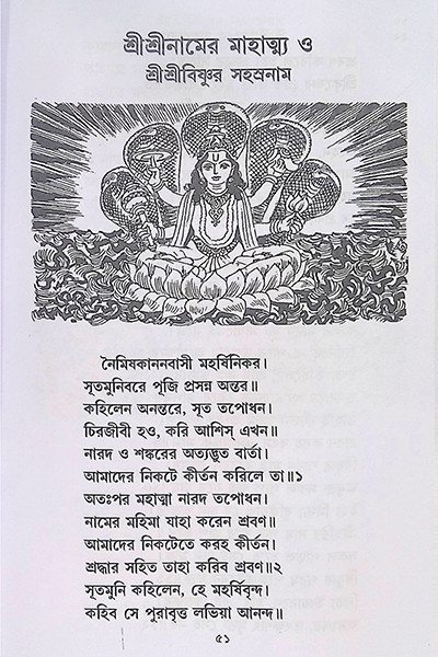 শ্রীশ্রীবিষ্ণুর সহস্রনাম Shri Shri Vishnur Sahasranam