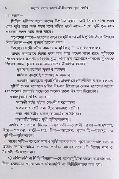 শ্রী শ্রী গণেশ পূজা পদ্ধতি Sri Sri Ganesh Puja Paddhati