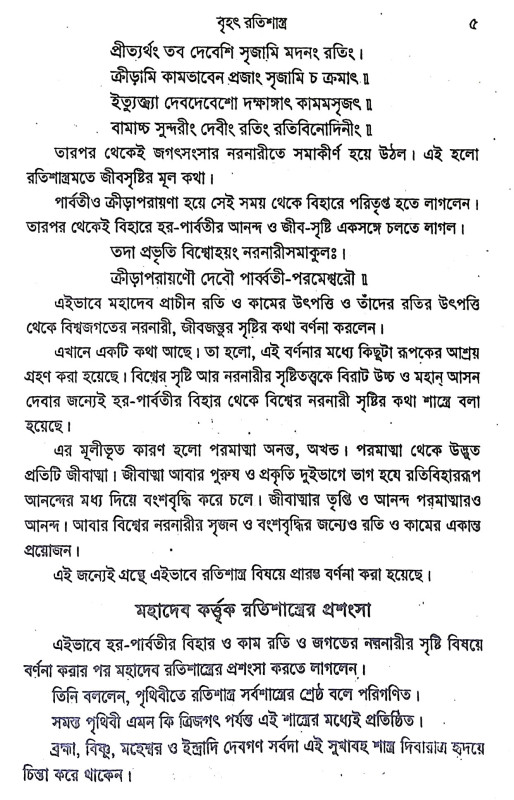 বৃহৎ রতিশাস্ত্র Brihat Ratishastra
