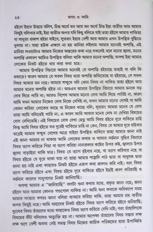 জগৎ ও আমি  Jagaṯ o Ami