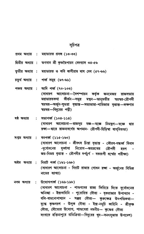 ব্যাসদেবের মহাভারত ও কাশীদাসী মহাভারত ( সাদৃশ্যে / বৈশাদৃশ্যে )  Byasadeber Mahabharat O Kashidasi Mahabharat (Sadrishye / Baisadrishye)