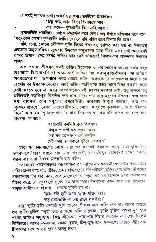 অখণ্ড অমিয় শ্রীগৌরাঙ্গ Akhand Amiya Sri Gauranga