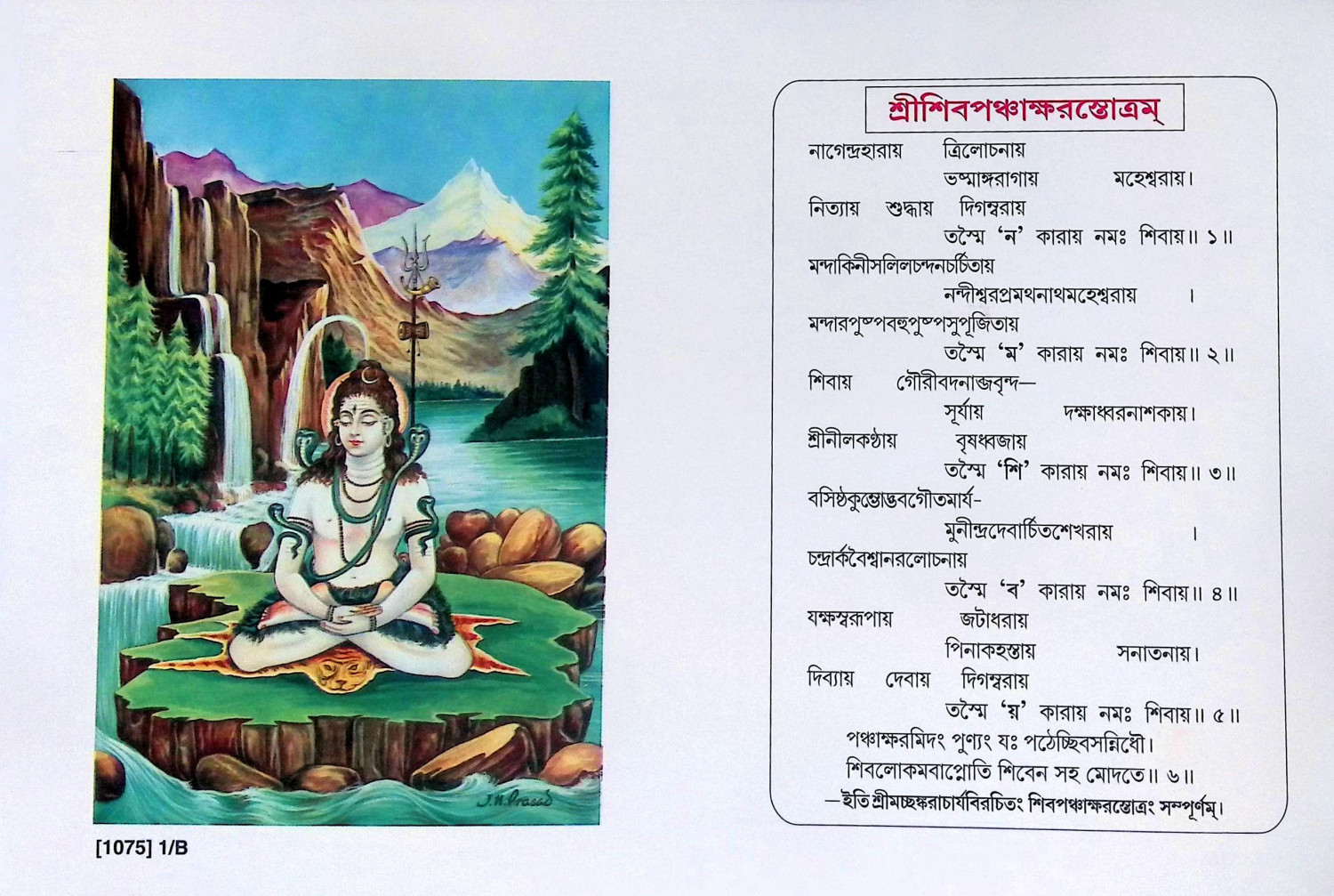 ওঁ নম শিবায় Om Nam Shivay