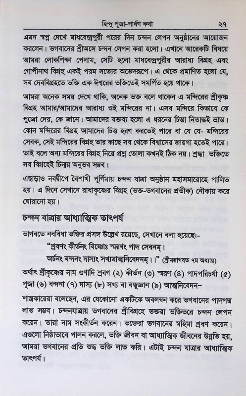 হিন্দু পূজাপার্বণ কথা Hindu pujaparbaṇ katha