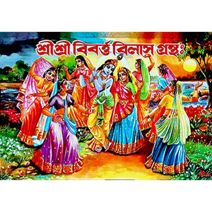 শ্রী শ্রী বিবর্ত্ত বিলাস গ্রন্থঃ  Sri Sri Vivarta Vilas Granth: