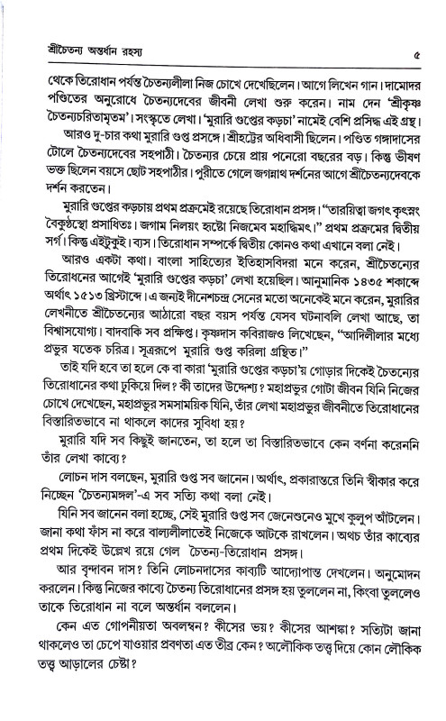 শ্রীচৈতন্য অন্তর্ধান রহস্য Sricaitanya Antardhan Rahasya