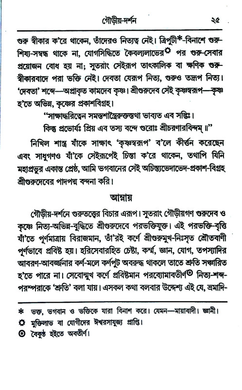 গৌড়ীয় - দর্শন Gauṛiya - darsan