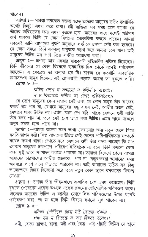 চাণক্য নীতিকথা Chanakya Nitikatha