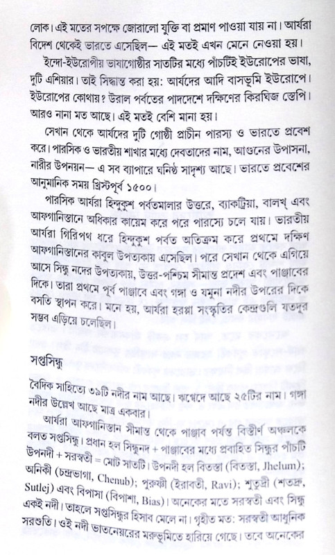 ।। বেদের যুগ ।। Beder Jug