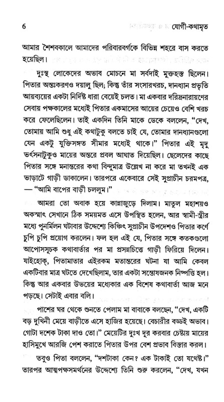 যোগী  কথামৃত Yogi  kathamr̥ta