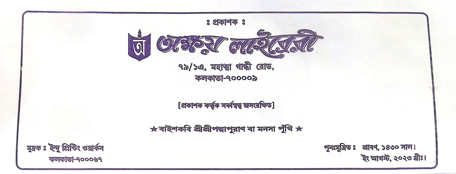 বাইশকবি শ্রীশ্রীপদ্মপুরাণ Baishkabi Sri Sri Padma Puran