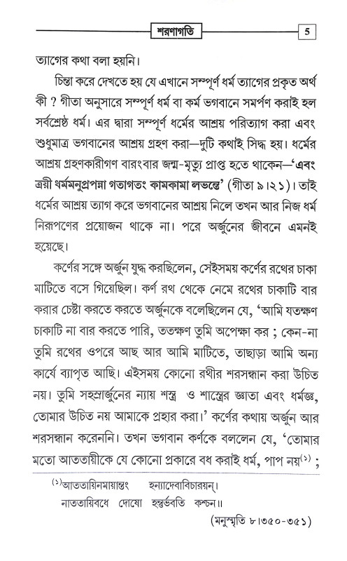 শরণাগতি Saranagati