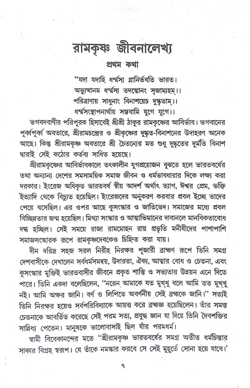 রামকৃষ্ণ জীবন ও বাণী Ramakrishna Jīban o Bani