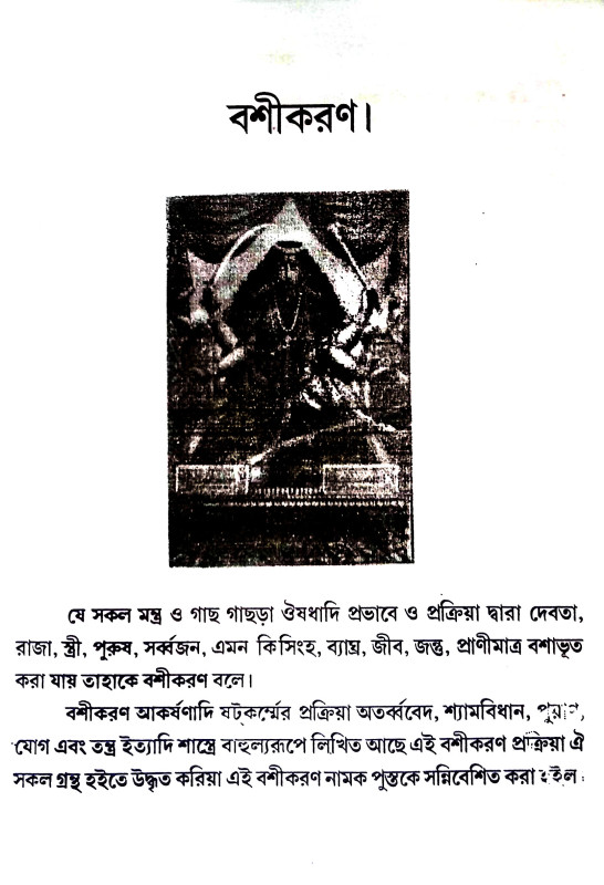 বশিকরণ তন্ত্রম্ Vashikaran Tantram