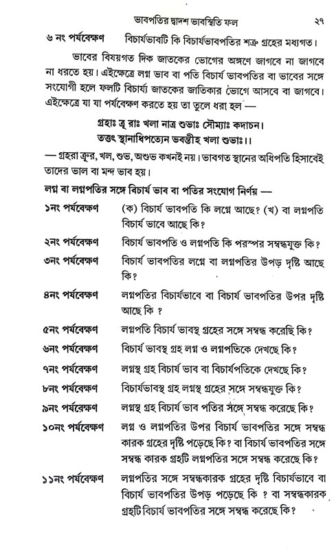 ভাবপতির দ্বাদশ ভাবস্থিতি ফল Bhabpatir Dbadas Bhabasthiti Phal