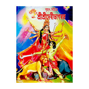 শ্রীশ্রীদেবীভাগবত Sri Sri Devi Bhagavatam