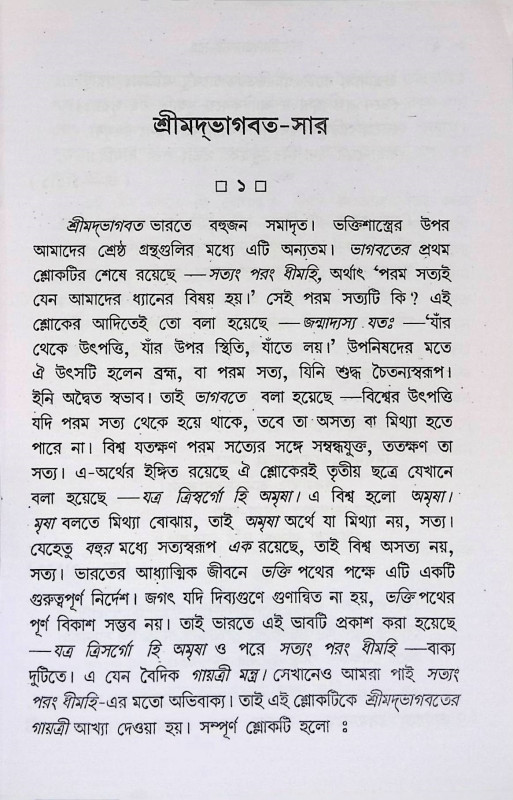 শ্রীমদ্ ভাগবত - সার  Srimad Bhagavata - Sar