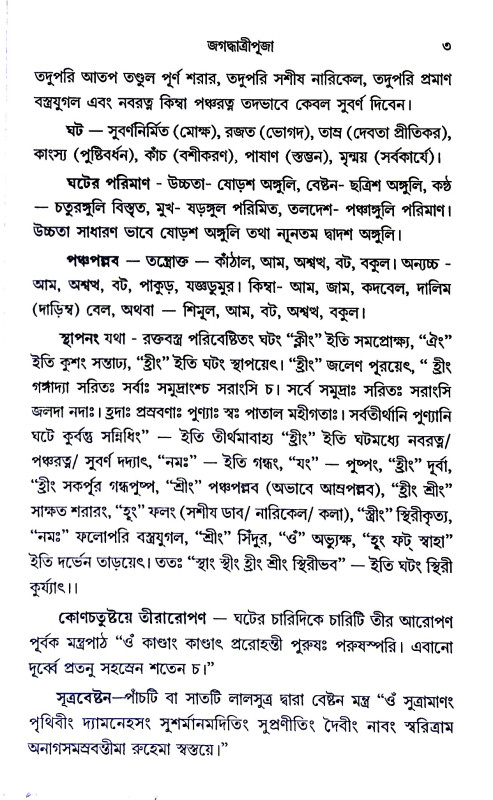 জগদ্ধাত্রীপূজা পদ্ধতি Jagaddhatri Puja Paddhati