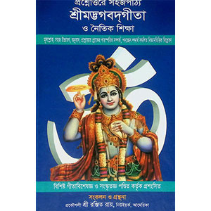 শ্রীমদ্ভবদগীতা Srimad Bhagavad Gita