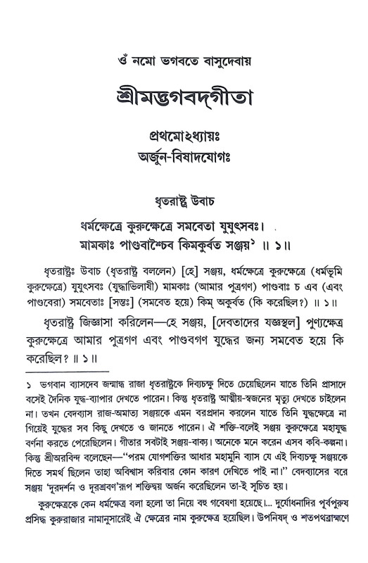 শ্রীমদ্ভগবদগীতা Srimad Bhagavad Gita