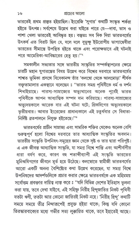 প্রাচ্যের আলো Pracyer Alo