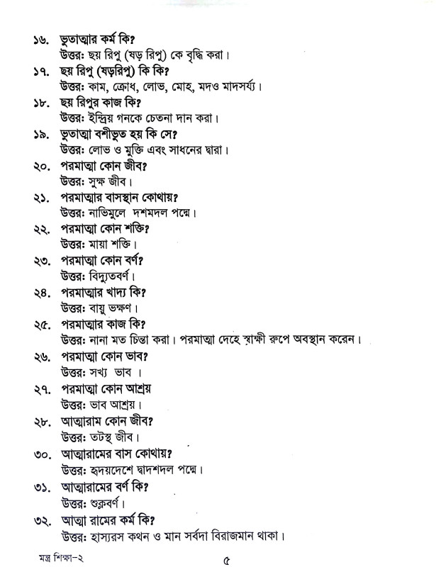 মন্ত্র শিক্ষা ও সাধারণ জ্ঞান Mantra sikkṣa 0 sadharaṇ jnan