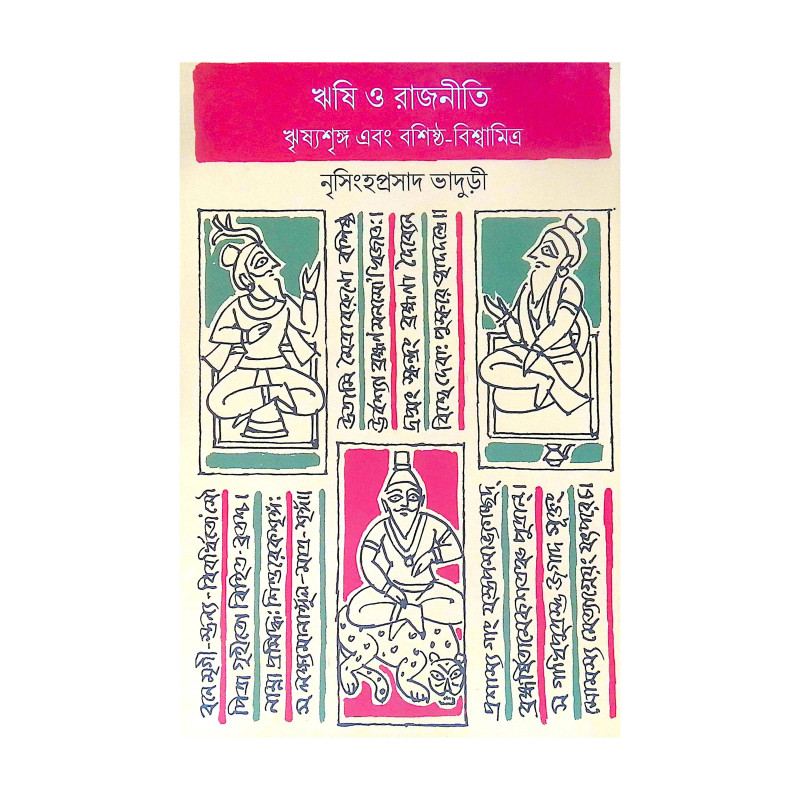 ।। ঋষি ও রাজনীতি ।। Rishi O Rajniti