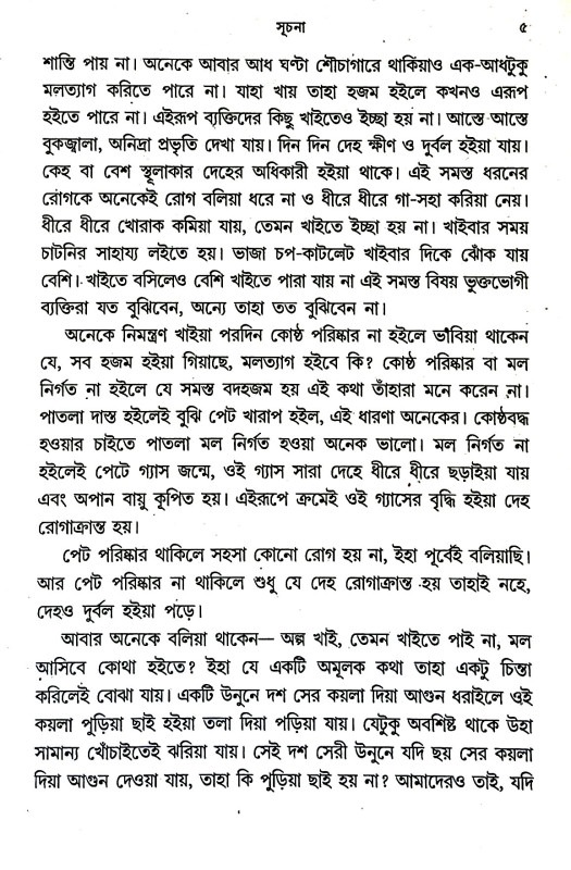 নীরোগ দেহে দীর্ঘ জীবন Nirog dehe dirgha jīban