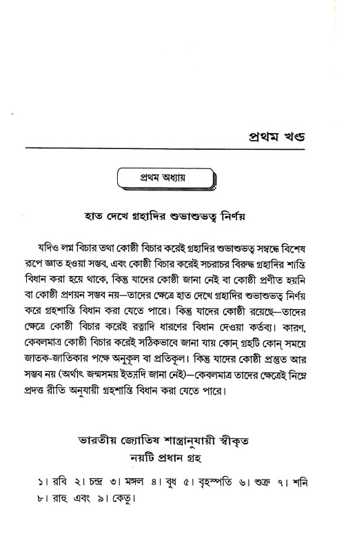 গ্রহশান্তি বিধান Grahasanti Bidhan