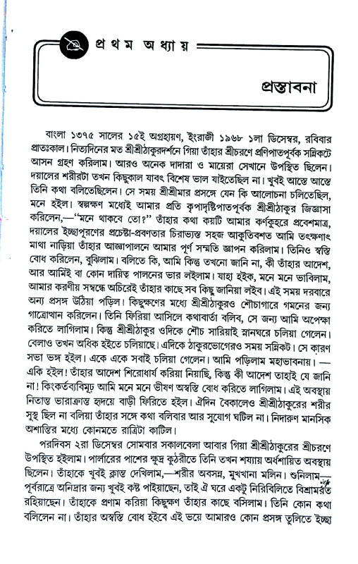 শ্রী শ্রী মনোমোহিনী Sri Sri Manomohini