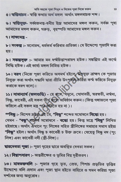অতি সহজে পূজা শিখুন ও নিজের পূজা নিজে করুন