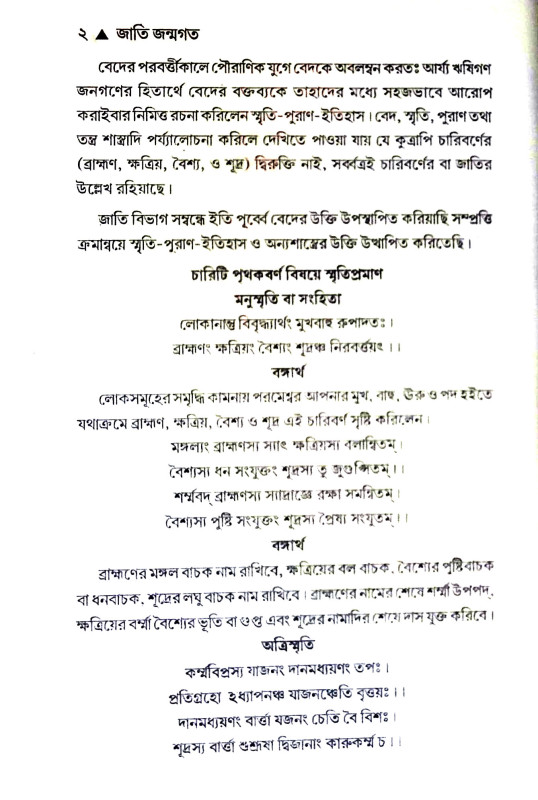 জাতি জন্মগত Jati Janmagata