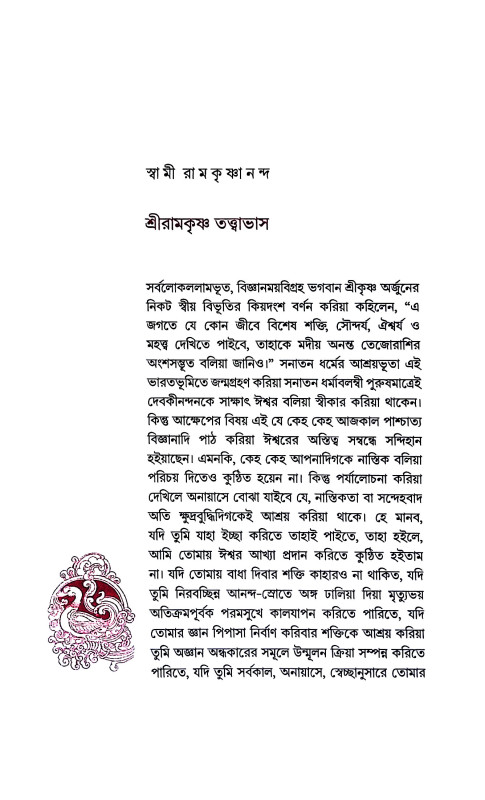 রামকৃষ্ণ মিশন  Ramakrishna Mission