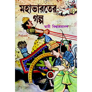 মহাভারতের গল্প Mahabharater Galpa