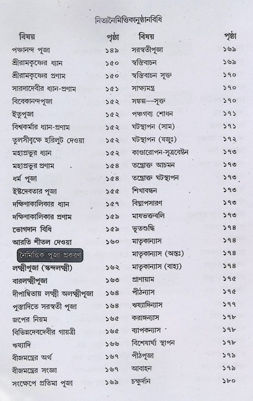 বৃহৎ নিত্যকর্ম পদ্ধতি  Br̥haṯ nityakarma pad'dhati