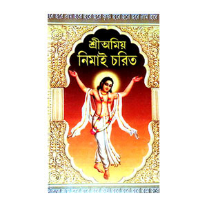 শ্রী অমিয় নিমাই চরিত Sri Amiya Nimai Carita