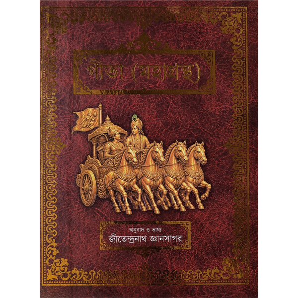 গীতা মহাগ্রন্থ [ শ্রীমদ্ভগবগীতা  ]
