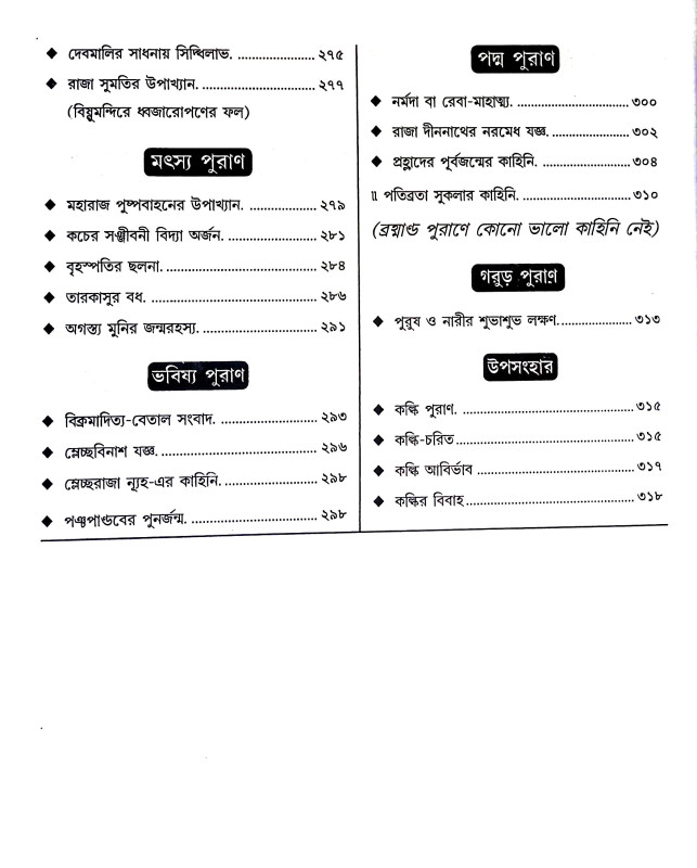 পুরাণ কাহিনী সমগ্র Puraṇ Kahini Samagra