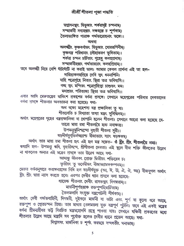 শ্রী শ্রী শীতলা পূজা পদ্ধতি Sri Sri Shitala Puja Paddhati