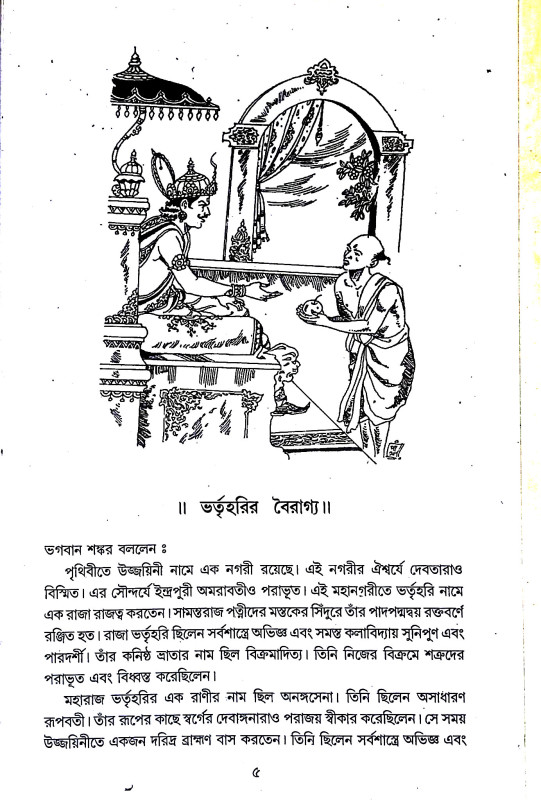 বত্রিশ সিংহাসনের গল্প  Batris Sinhasaner Galpa