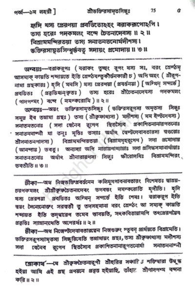 শ্রীশ্রীভক্তিরসামৃতসিন্ধু Sri Sri Bhakti Rasamrita Sindhu