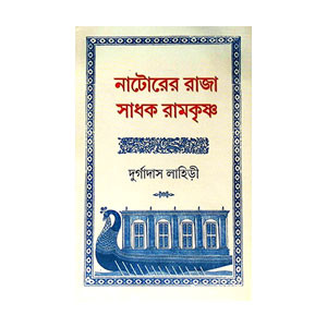 নাটোরের রাজা সাধক রামকৃষ্ণ Natorer Raja Sadhak Ramkrishna
