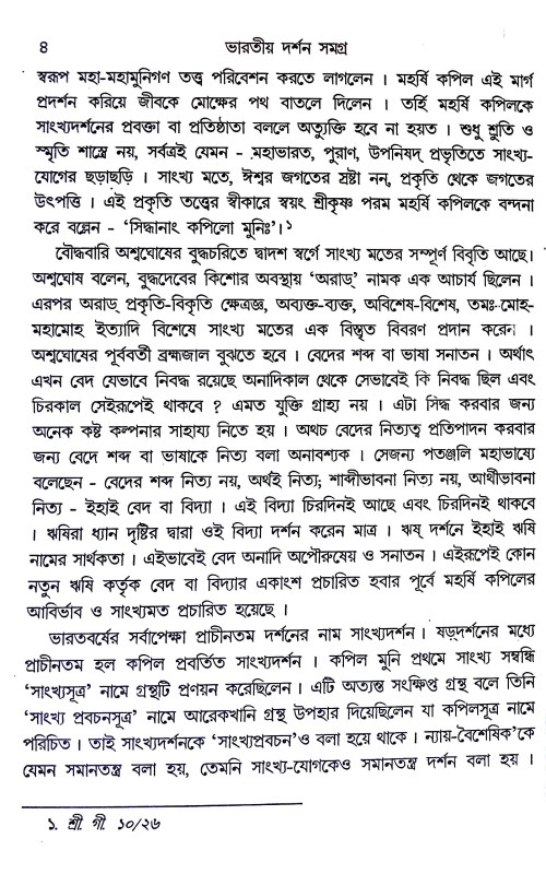 ভারতীয় দর্শন সমগ্র Bharatiya darsan samagra