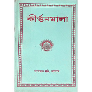 কীর্তনমালা Kirtanmala