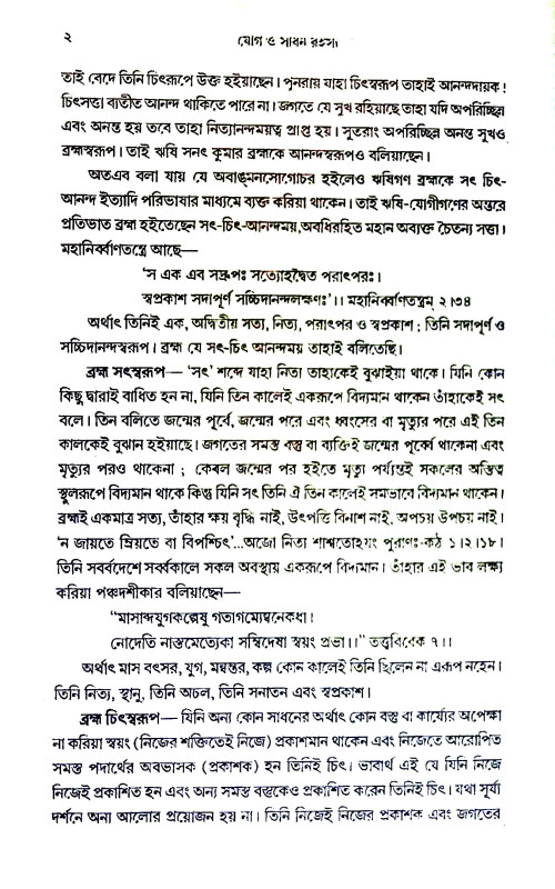 যোগ ও সাধন রহস্য Yoga o sadhan rahasya